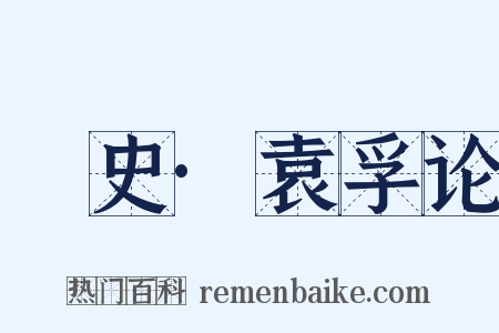 桯史·袁孚论是什么意思的图片